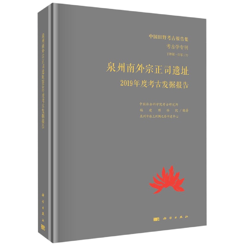 泉州南外宗正司遗址2019年度考古发掘报告/中国田野考古报告集