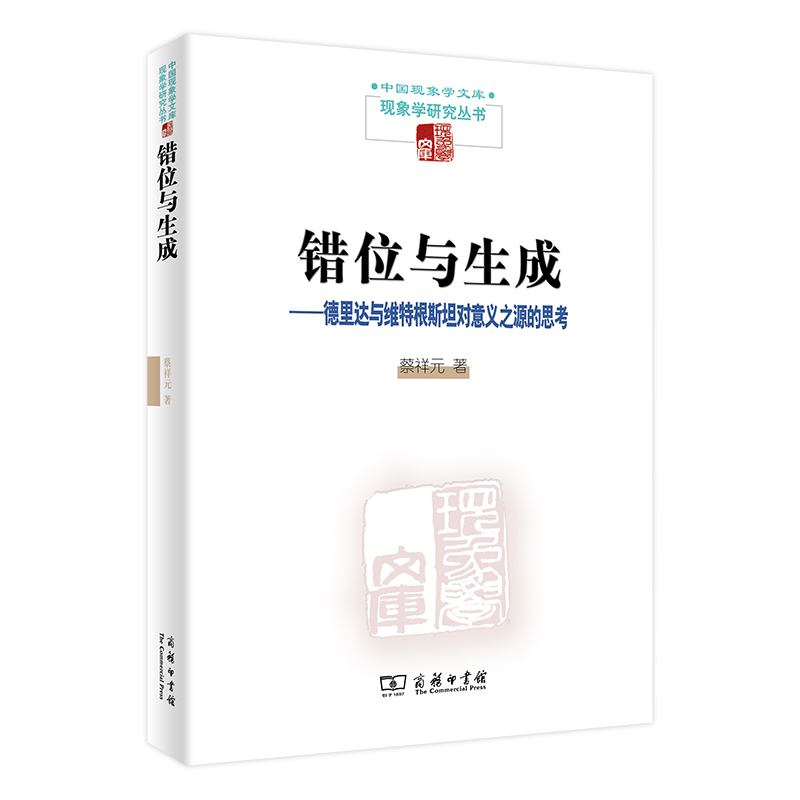 错位与生成--德里达与维特根斯坦对意义之源的思考/现象学研究丛书/中国现象学文库