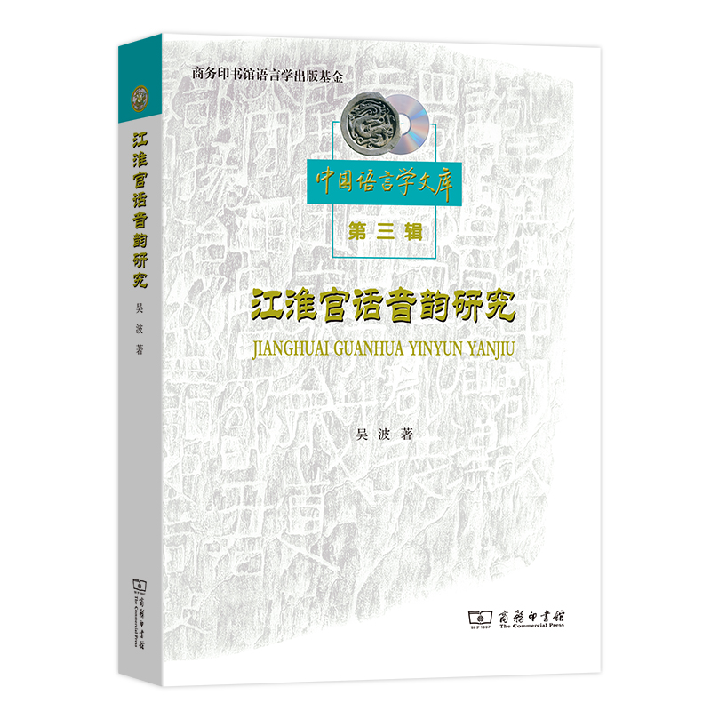 江淮官话音韵研究/中国语言学文库