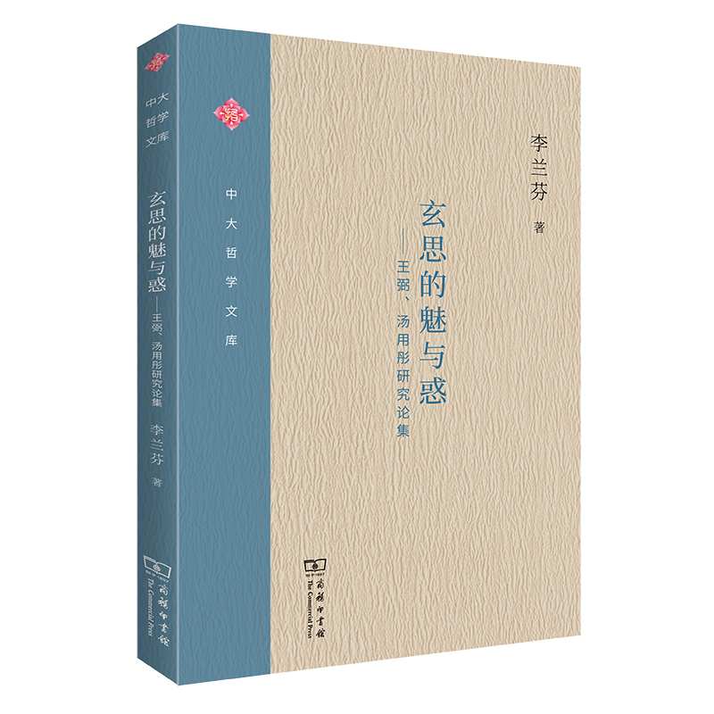 玄思的魅与惑--王弼汤用彤研究论集/中大哲学文库