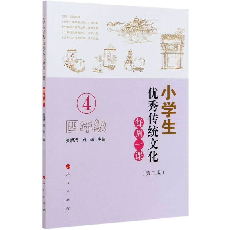 小学生优秀传统文化每周一课（4年级第2版）