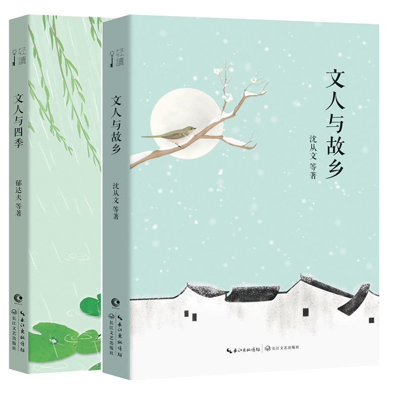 文人与故乡+文人与四季