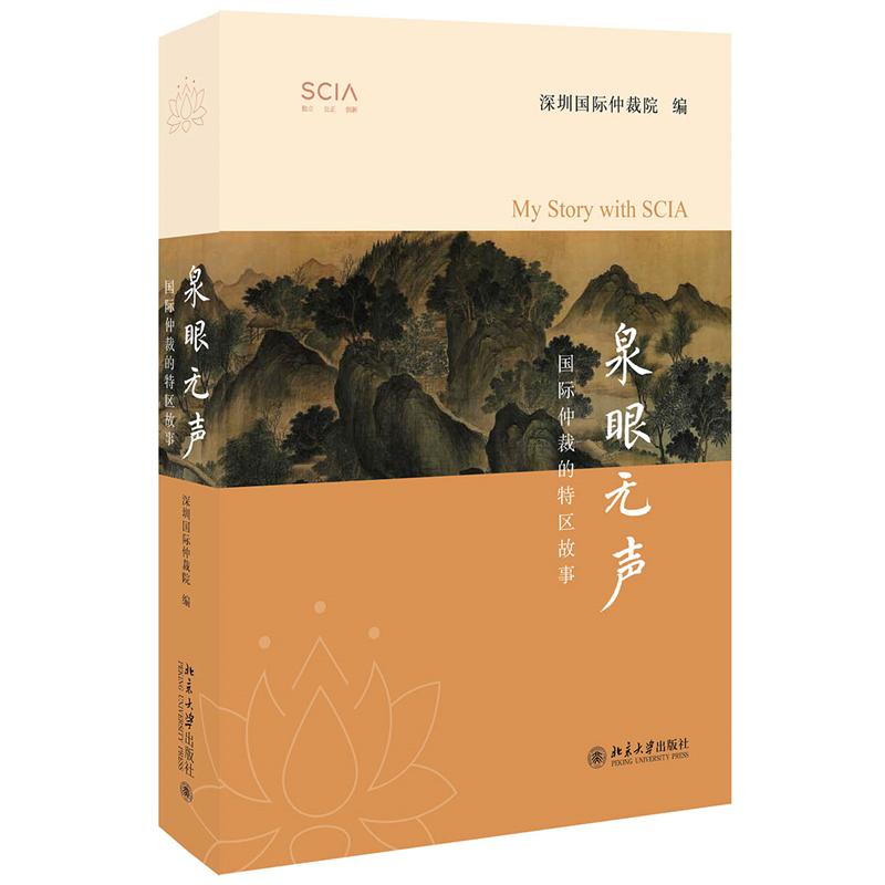 泉眼无声（国际仲裁的特区故事）