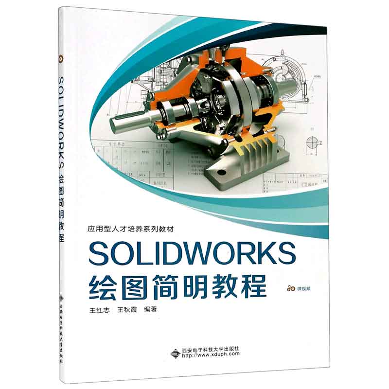 SOLIDWORKS绘图简明教程（应用型人才培养系列教材）