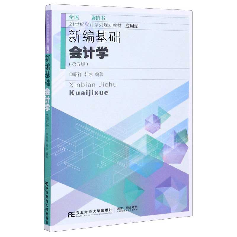 新编基础会计学（第5版应用型21世纪会计系列规划教材）