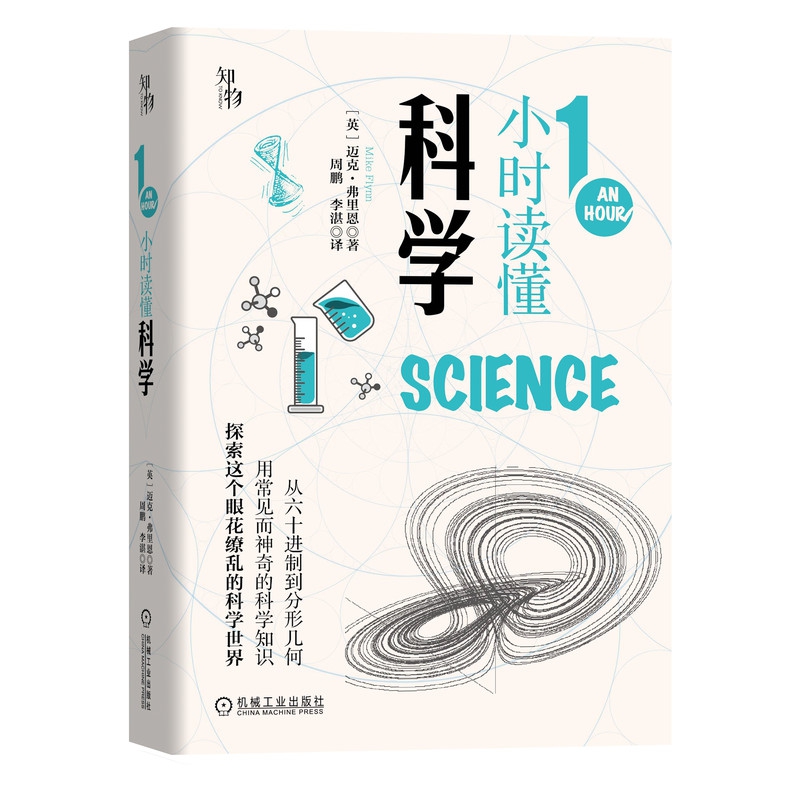 1小时读懂科学