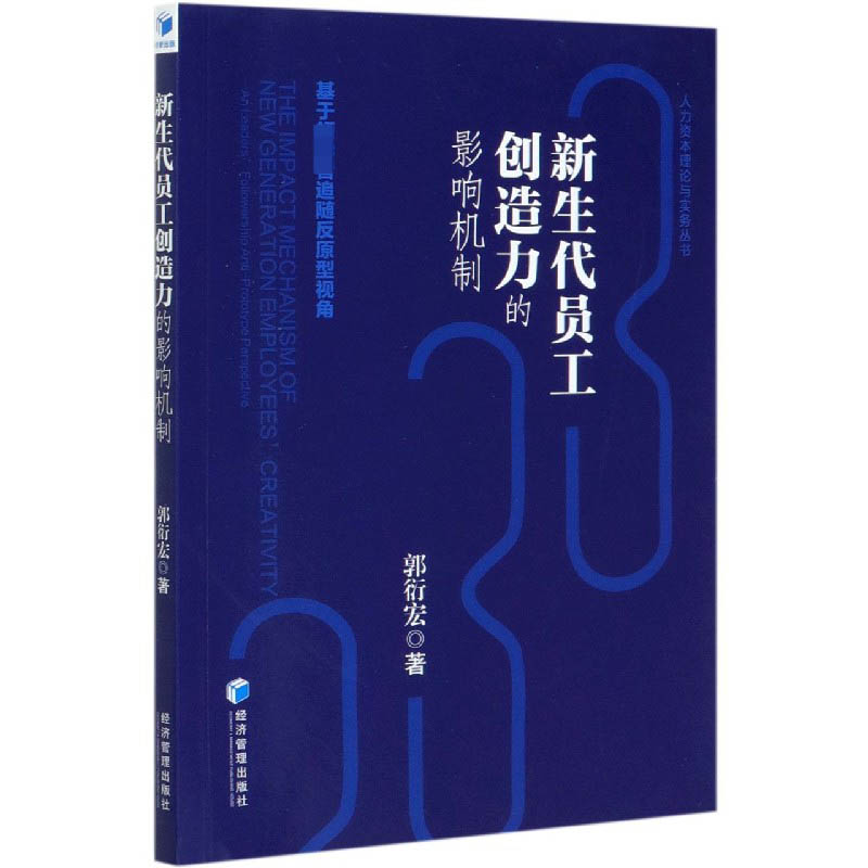 新生代员工创造力的影响机制（基于领导者追随反原型视角）/人力资本理论与实务丛书