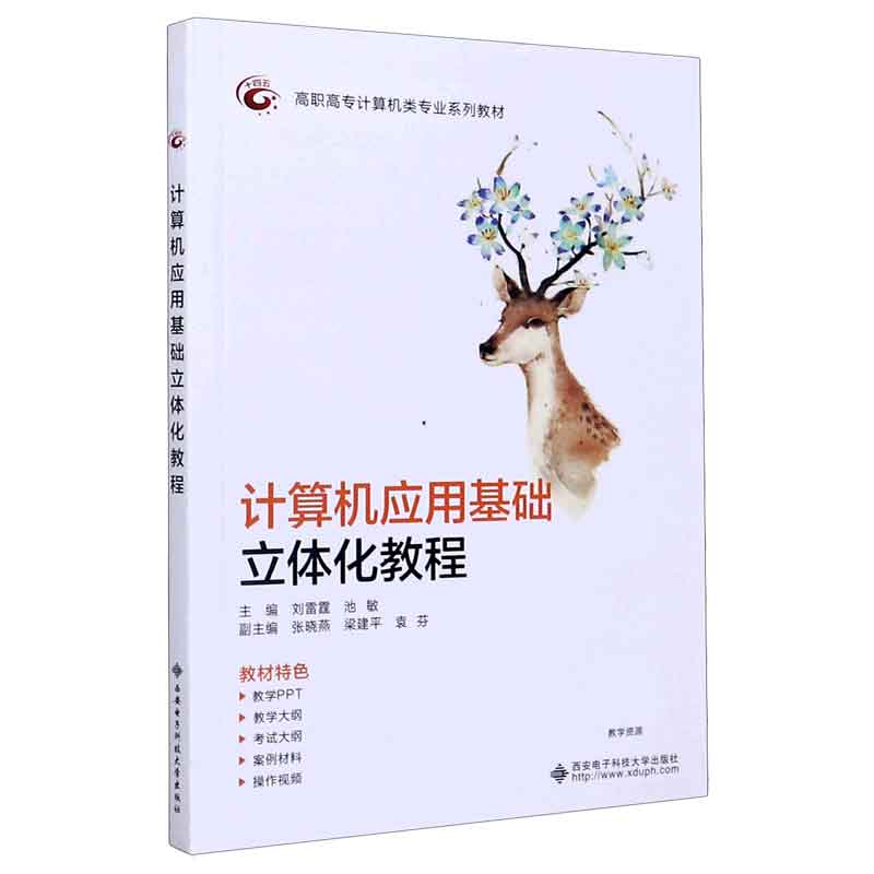 计算机应用基础立体化教程（高职高专计算机类专业系列教材）