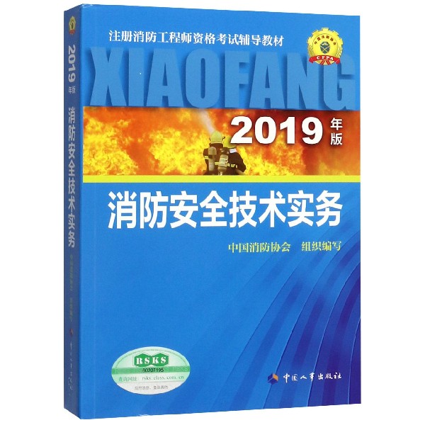 消防安全技术实务（2019年版注册消防工程师资格考试辅导教材）