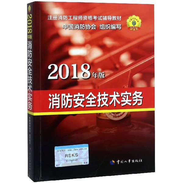 消防安全技术实务（2018年版注册消防工程师资格考试辅导教材）