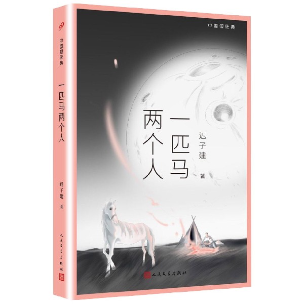 一匹马两个人/中国短经典