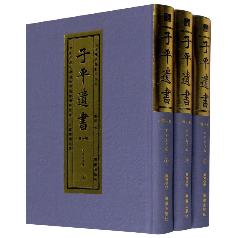 子平遗书（第1辑甲子至戊辰上中下）（精）