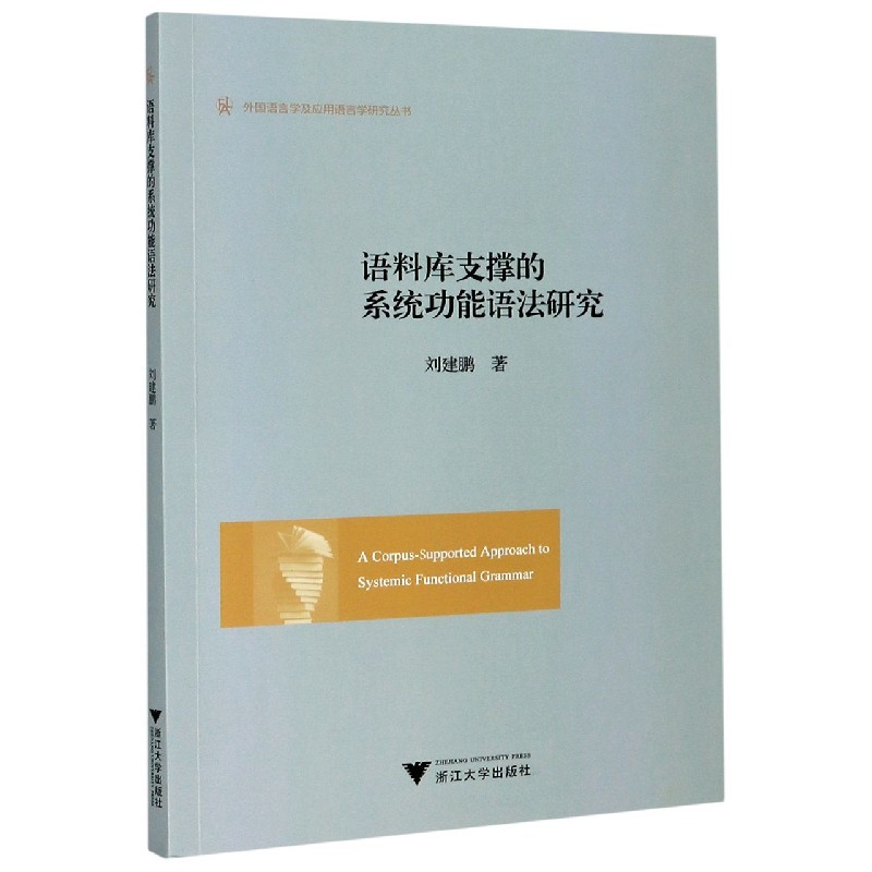 语料库支撑的系统功能语法研究/外国语言学及应用语言学研究丛书