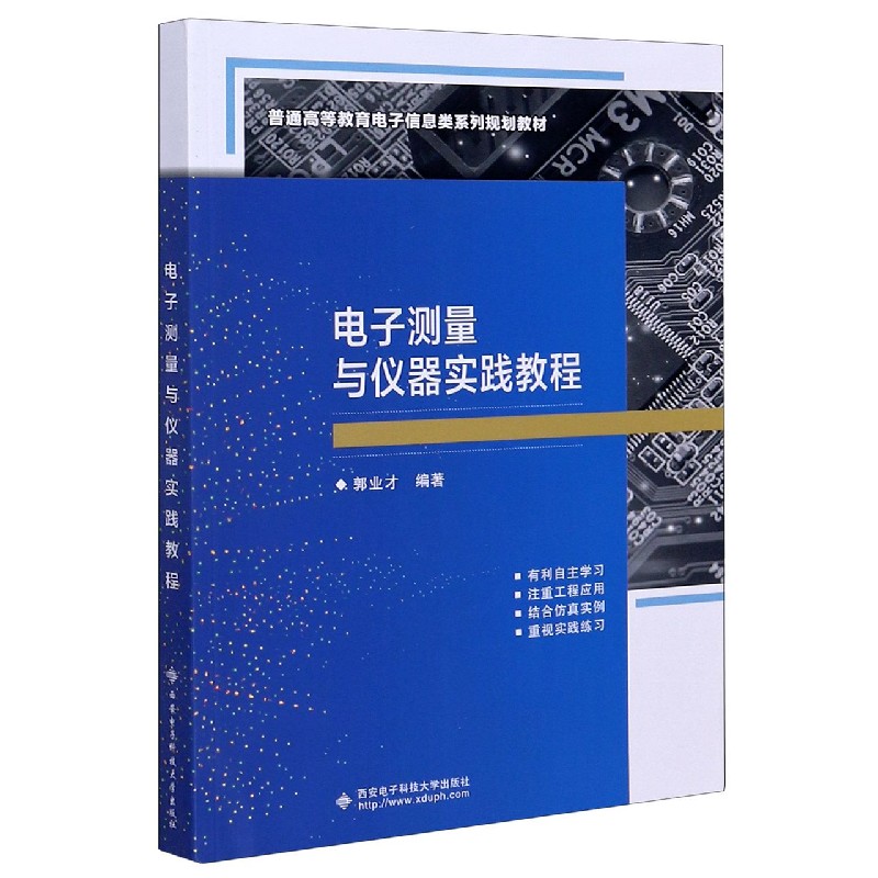 电子测量与仪器实践教程（普通高等教育电子信息类系列规划教材）