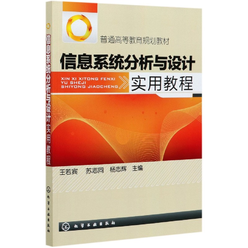 信息系统分析与设计实用教程（普通高等教育规划教材）