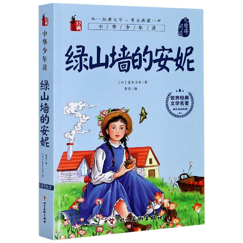 绿山墙的安妮(无障碍阅读)/世界经典文学名著