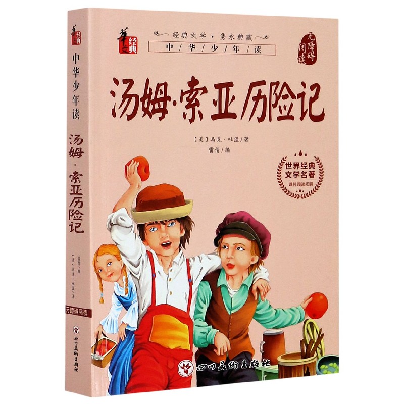 汤姆·索亚历险记（无障碍阅读）/世界经典文学名著