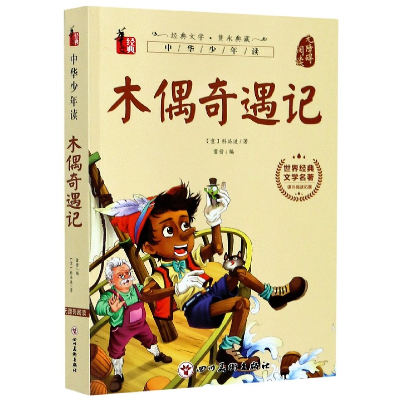 木偶奇遇记(无障碍阅读)/世界经典文学名著