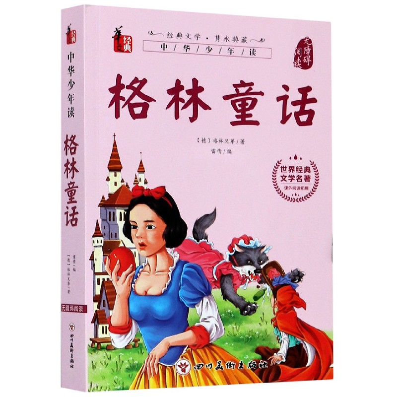 格林童话(无障碍阅读)/世界经典文学名著