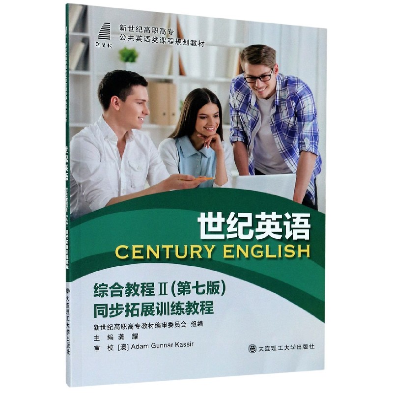世纪英语综合教程（Ⅱ第7版同步拓展训练教程新世纪高职高专公共英语类课程规划教材）