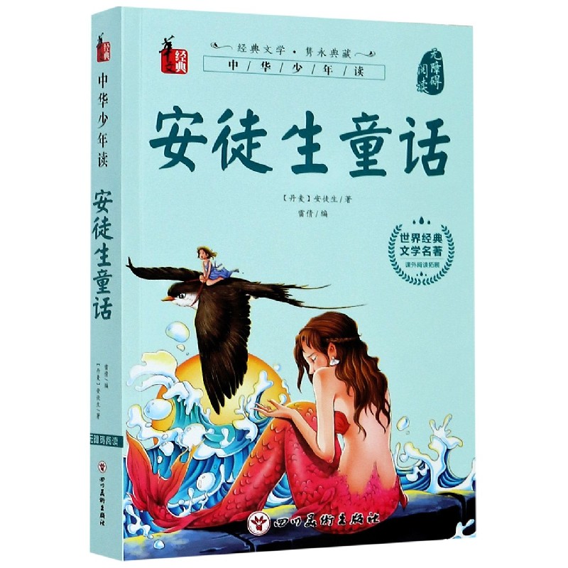 安徒生童话（无障碍阅读）/世界经典文学名著