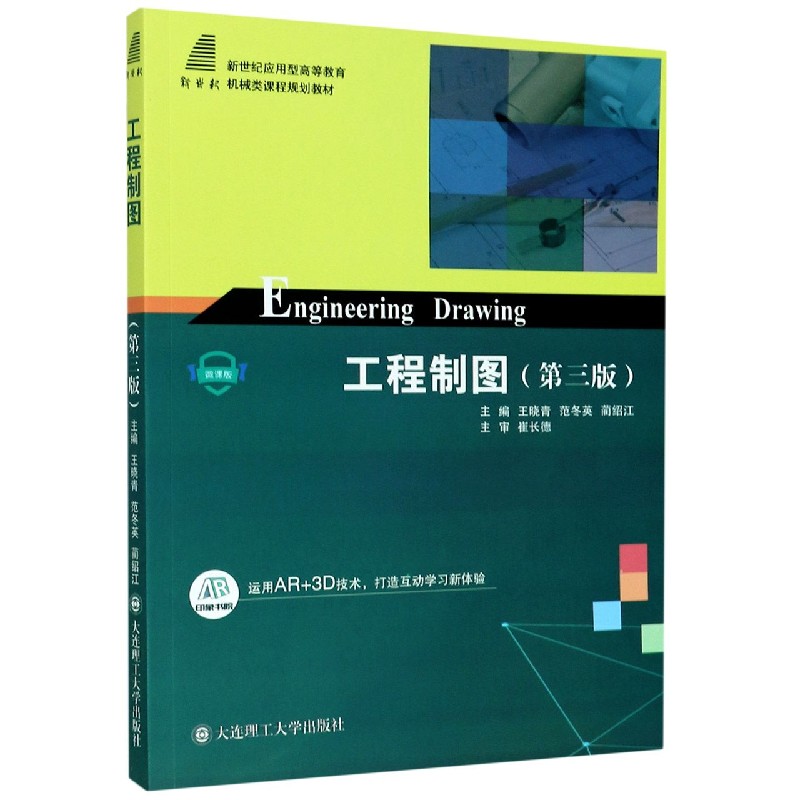 工程制图（第3版新世纪应用型高等教育机械类课程规划教材）
