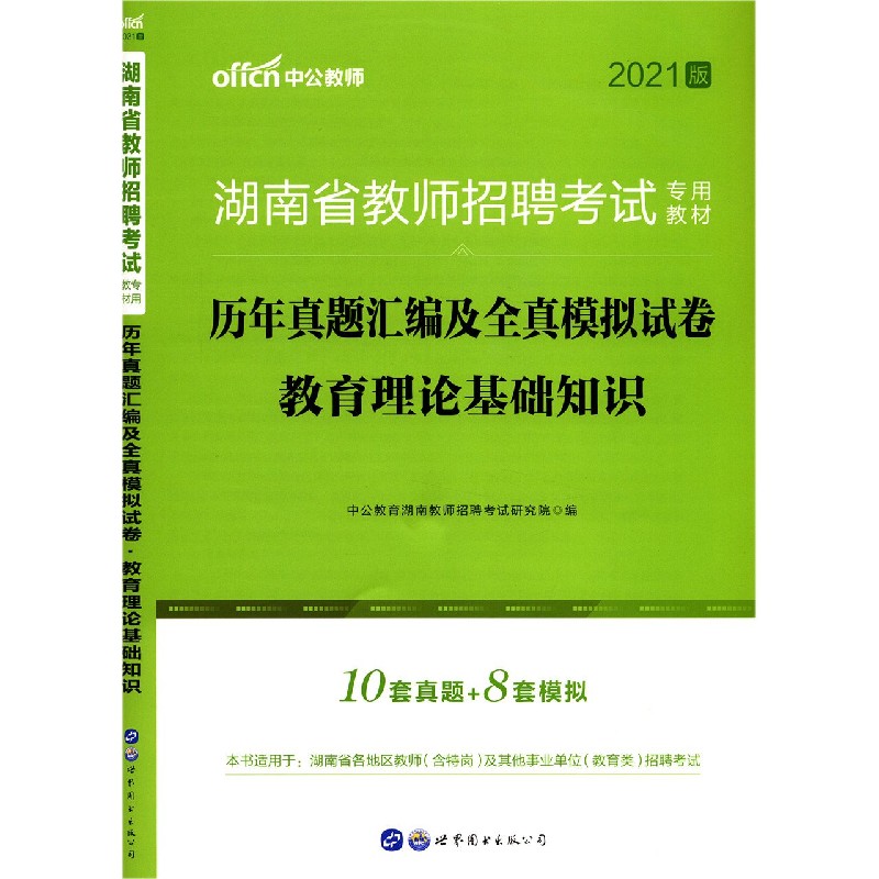 教育理论基础知识历年真题汇编及全真模拟试卷（2021版湖南省教师招聘考试专用教材）