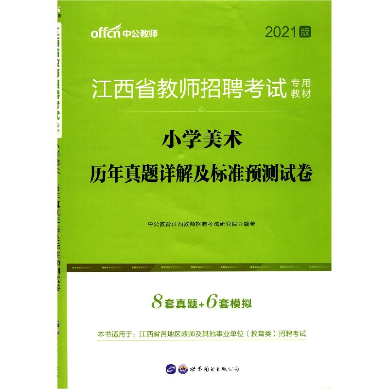 小学美术历年真题详解及标准预测试卷（2021版江西省教师招聘考试专用教材）