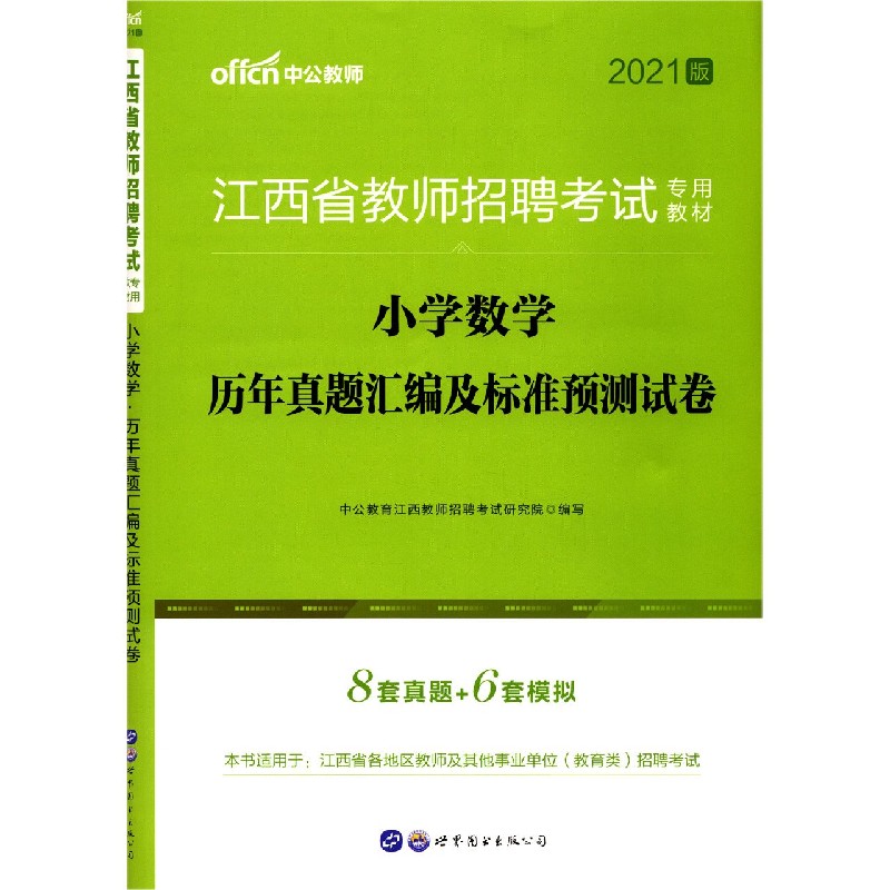 小学数学历年真题汇编及标准预测试卷（2021版江西省教师招聘考试专用教材）