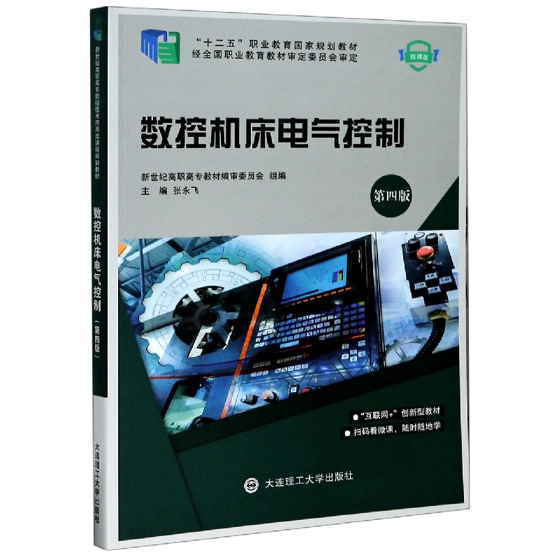 数控机床电气控制（第4版微课版十二五职业教育国家规划教材）