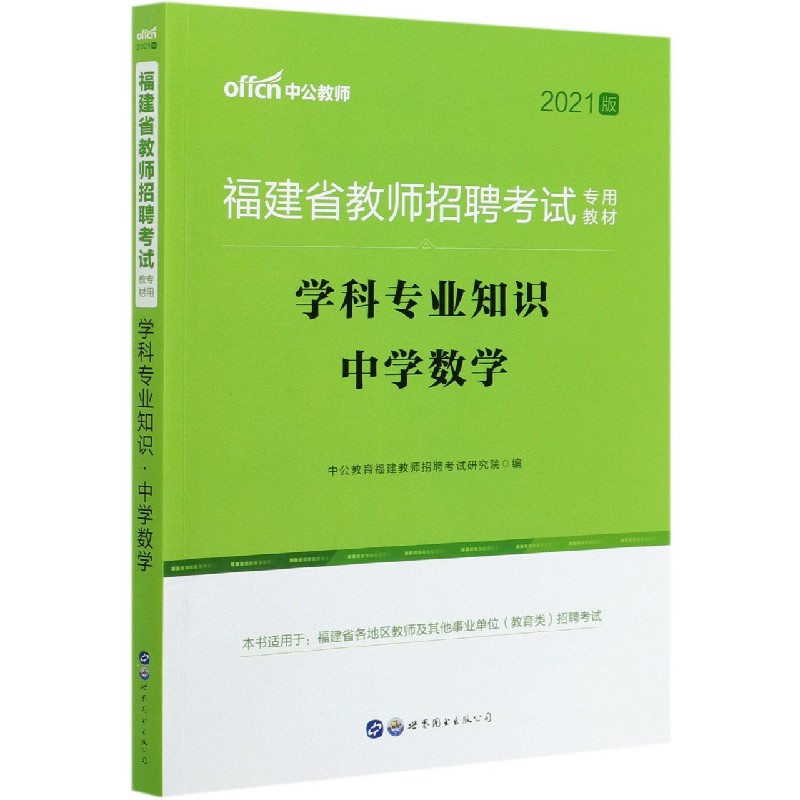 学科专业知识（中学数学2021版福建省教师招聘考试专用教材）