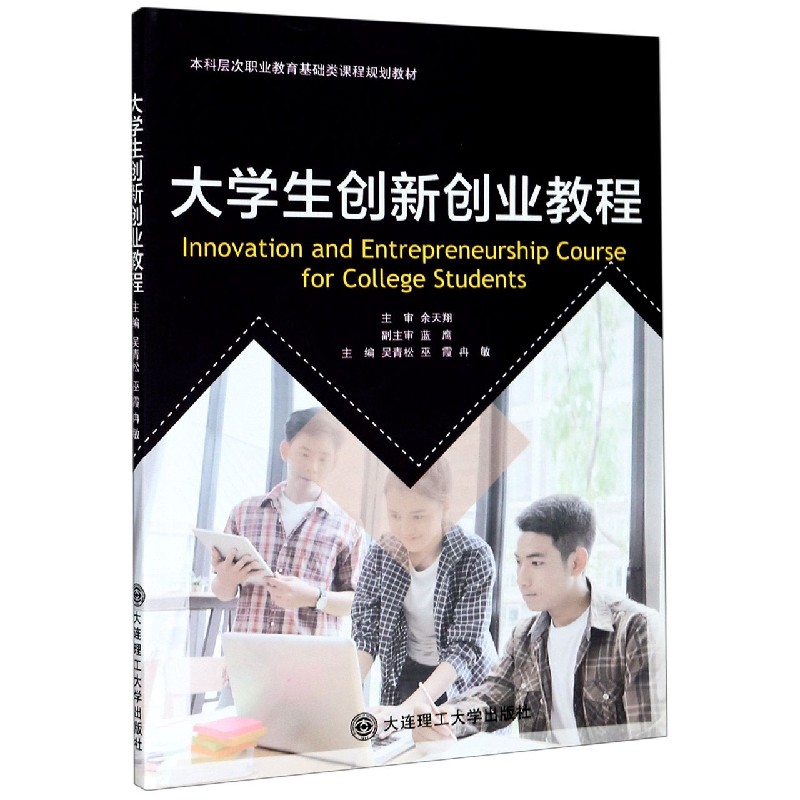 大学生创新创业教程（本科层次职业教育基础类课程规划教材）