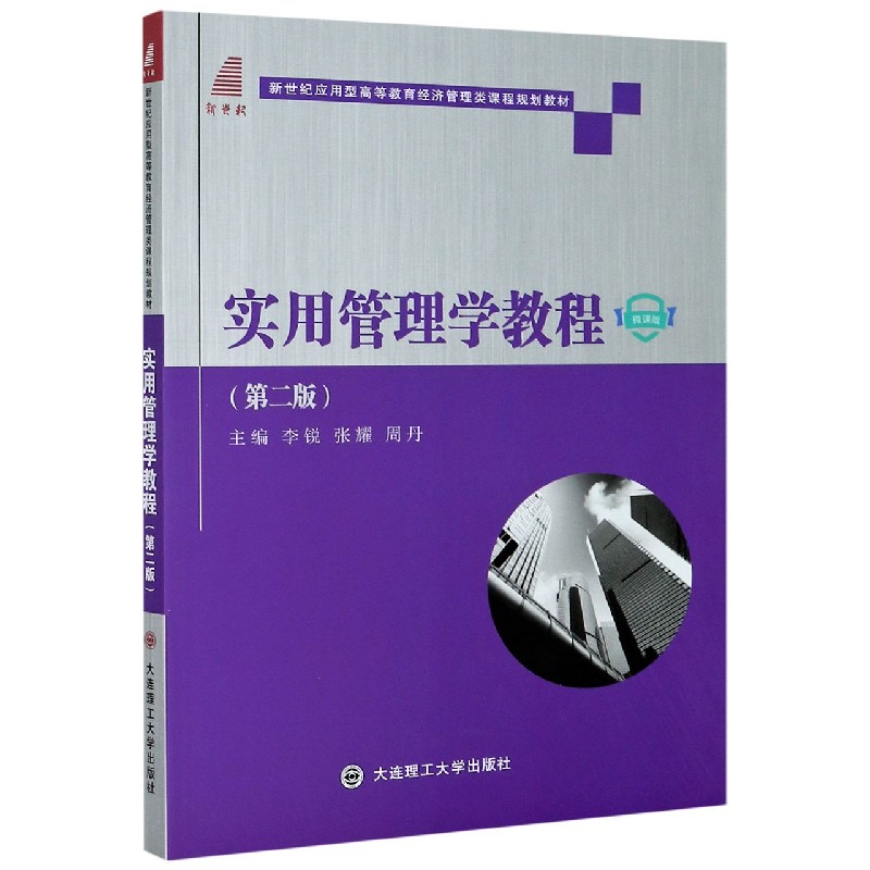 实用管理学教程（第2版微课版新世纪应用型高等教育经济管理类课程规划教材）