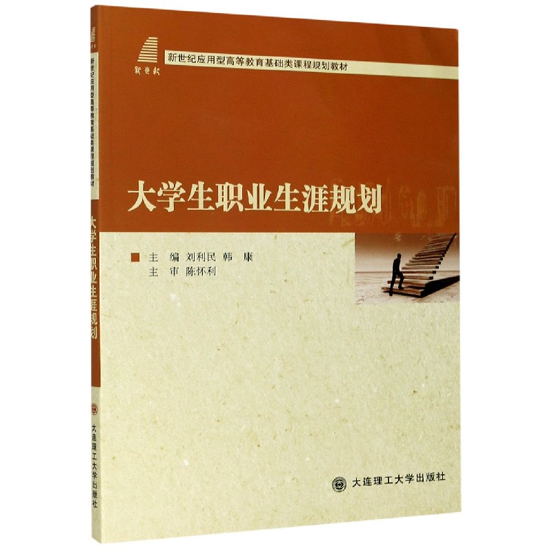 大学生职业生涯规划（新世纪应用型高等教育基础类课程规划教材）