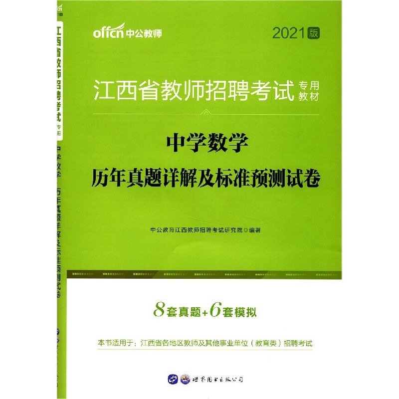 中学数学历年真题详解及标准预测试卷（2021版江西省教师招聘考试专用教材）