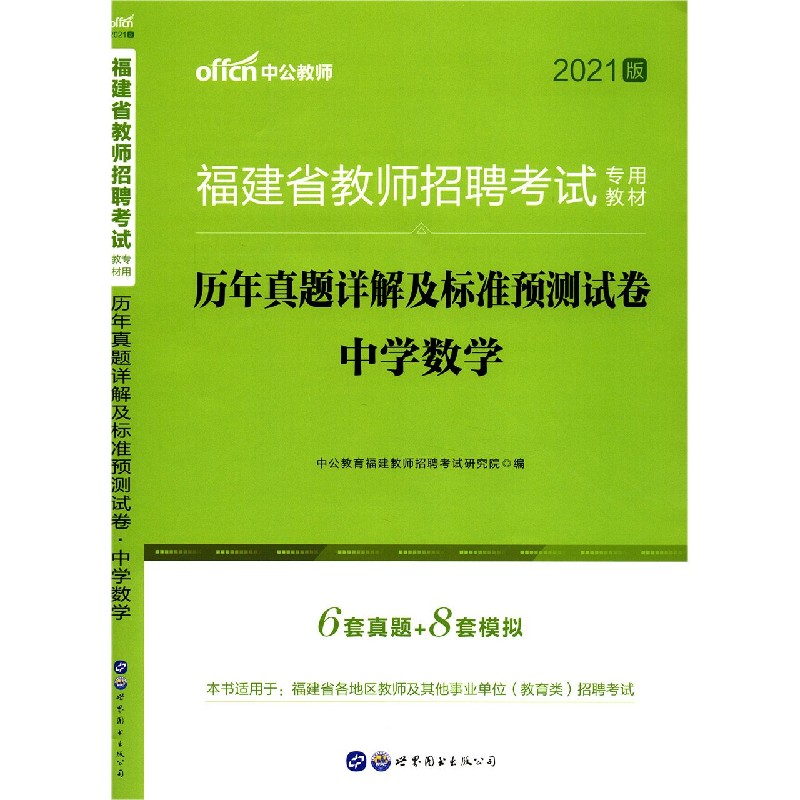 中学数学历年真题详解及标准预测试卷（2021版福建省教师招聘考试专用教材）