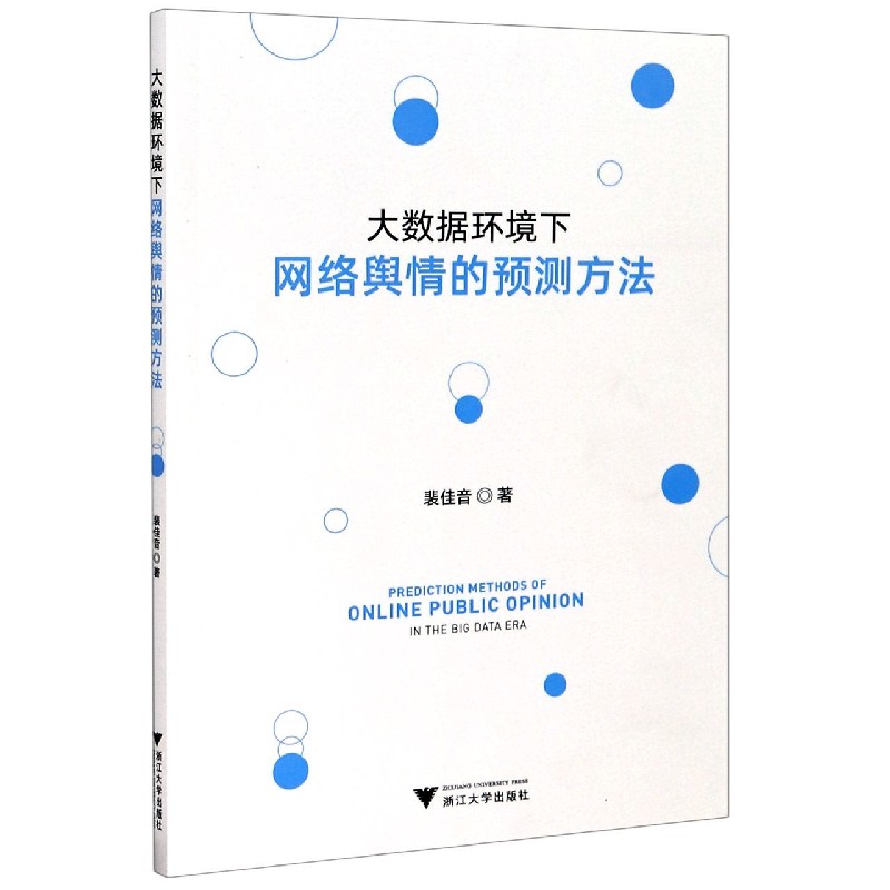 大数据环境下网络舆情的预测方法