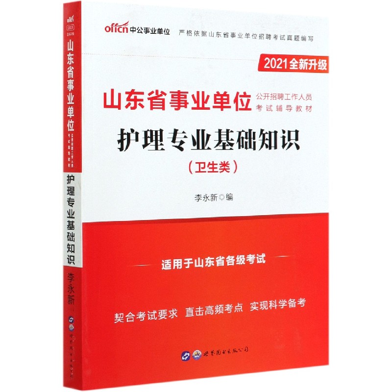 护理专业基础知识（卫生类2021全新升级山东省事业单位公开招聘工作人员考试辅导教材）