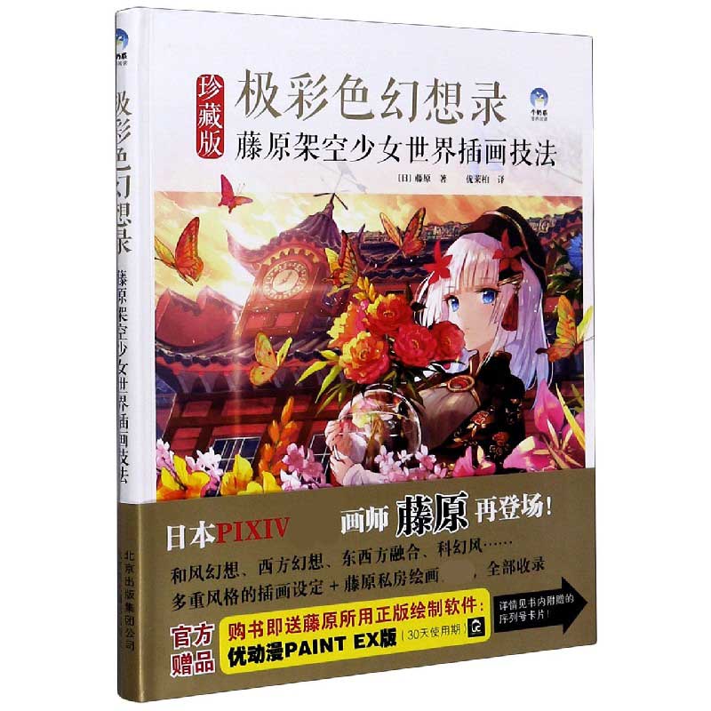 极彩色幻想录(藤原架空少女世界插画技法珍藏版)