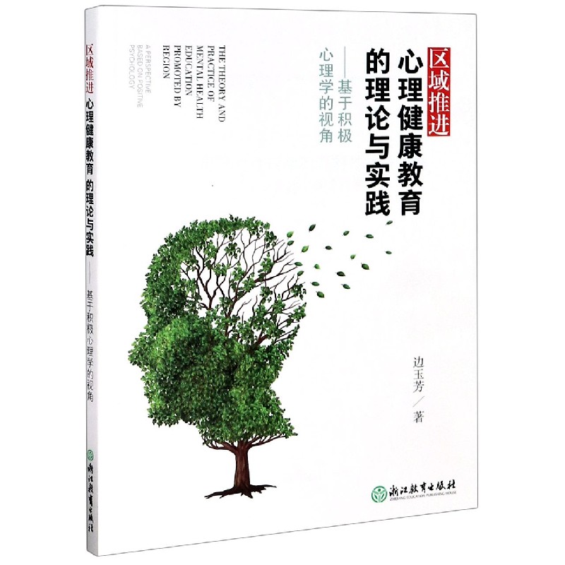 区域推进心理健康教育的理论与实践--基于积极心理学的视角