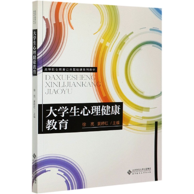 大学生心理健康教育（高等职业教育公共基础课系列教材）