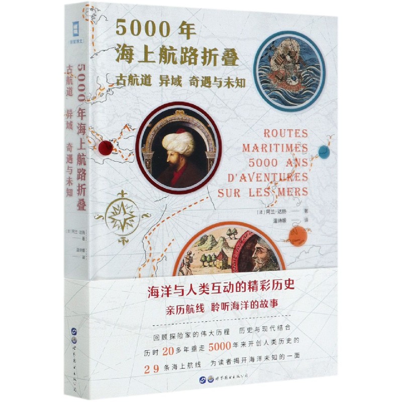 5000年海上航路折叠（古航道异域奇遇与未知）（精）