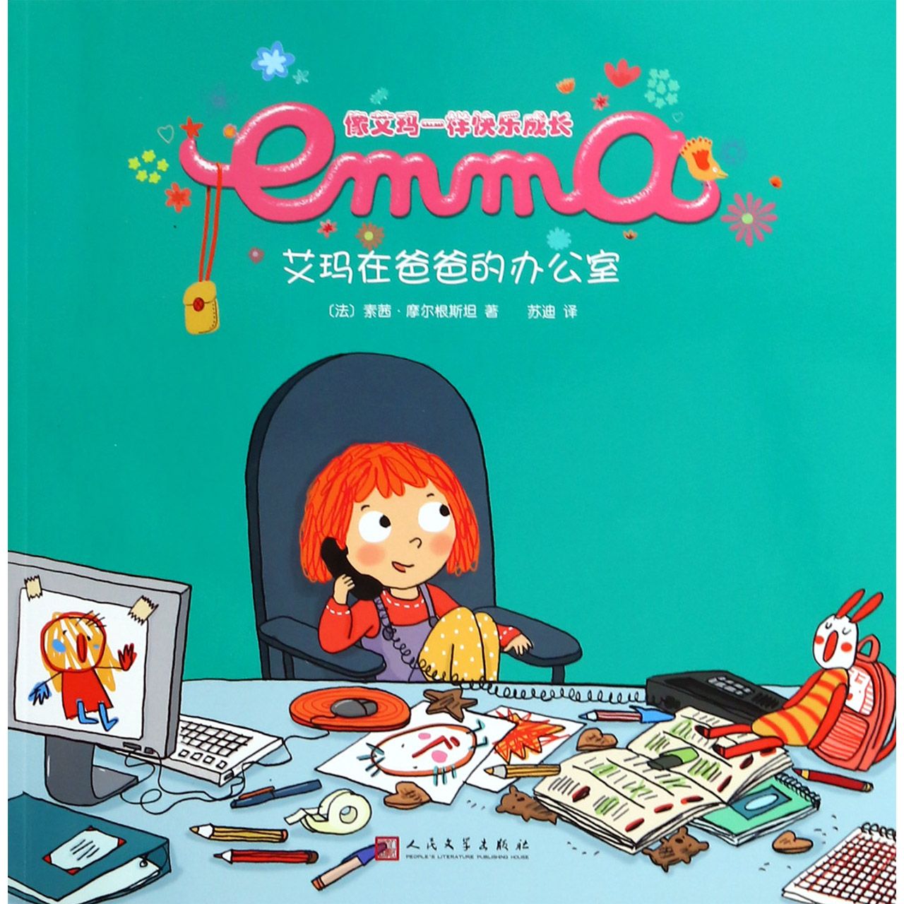 艾玛在爸爸的办公室/像艾玛一样快乐成长