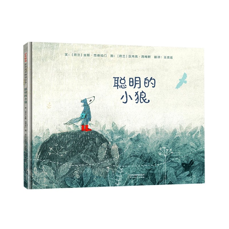 聪明的小狼（精）