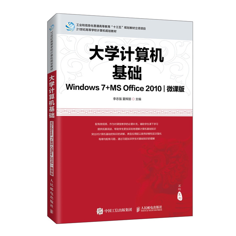 大学计算机基础(Windows 7+MS Office 2010)(微课版)