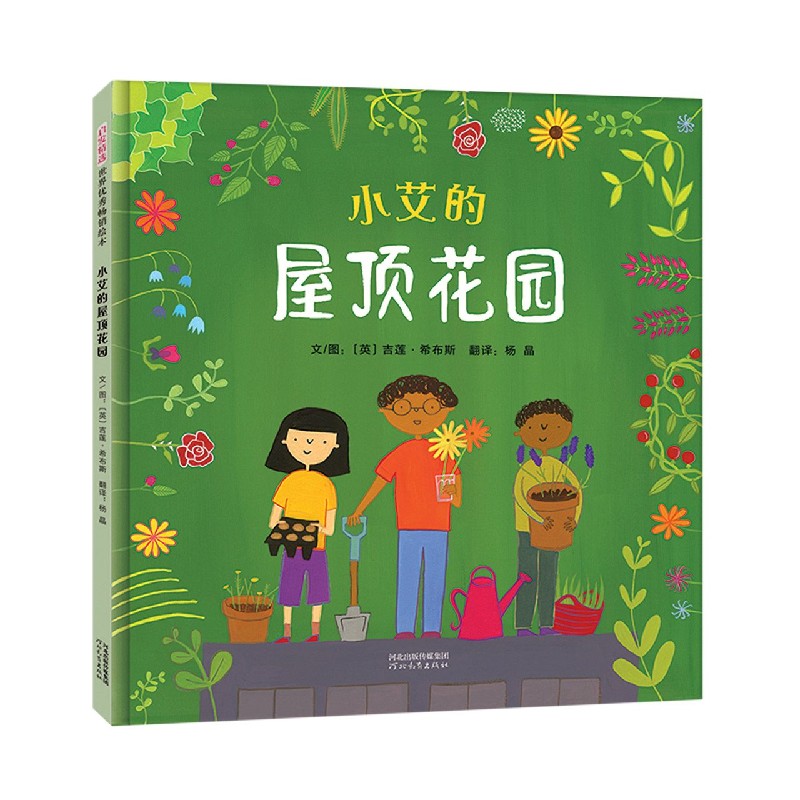小艾的屋顶花园（精）