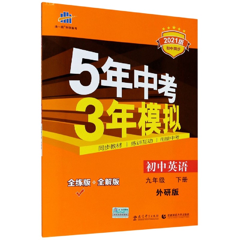 初中英语（9下外研版全练版+全解版2021版初中同步）/5年中考3年模拟