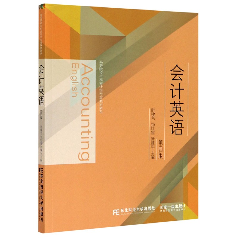 会计英语（第4版）/高等院校本科会计学专业教材新系