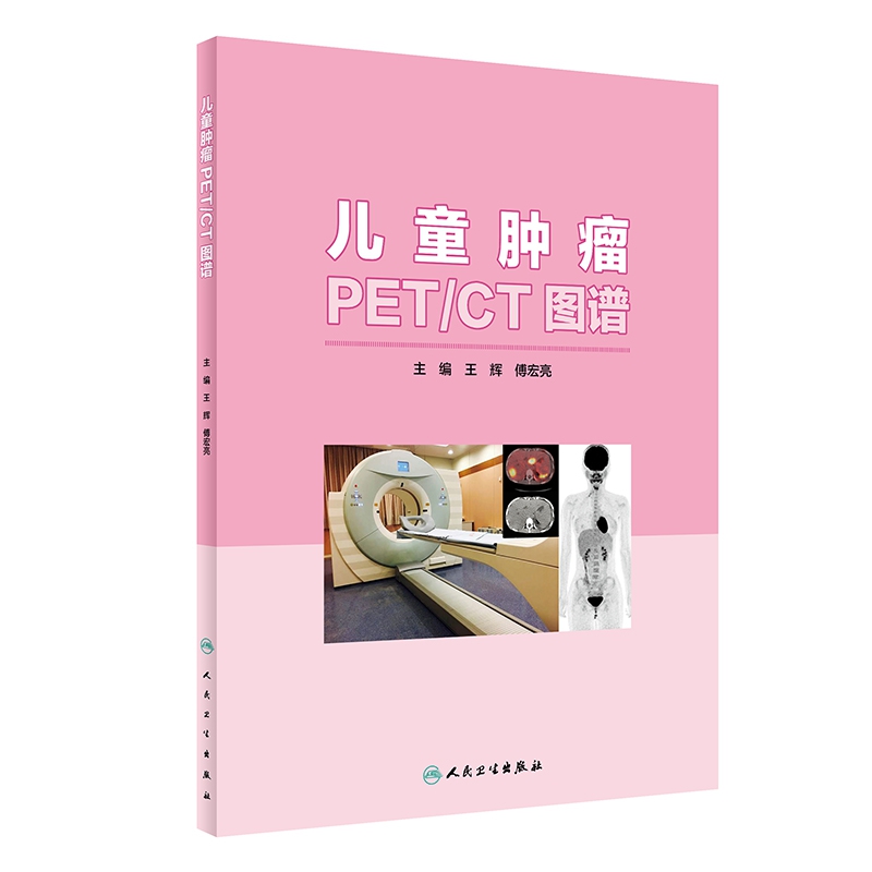 儿童肿瘤PET/CT图谱