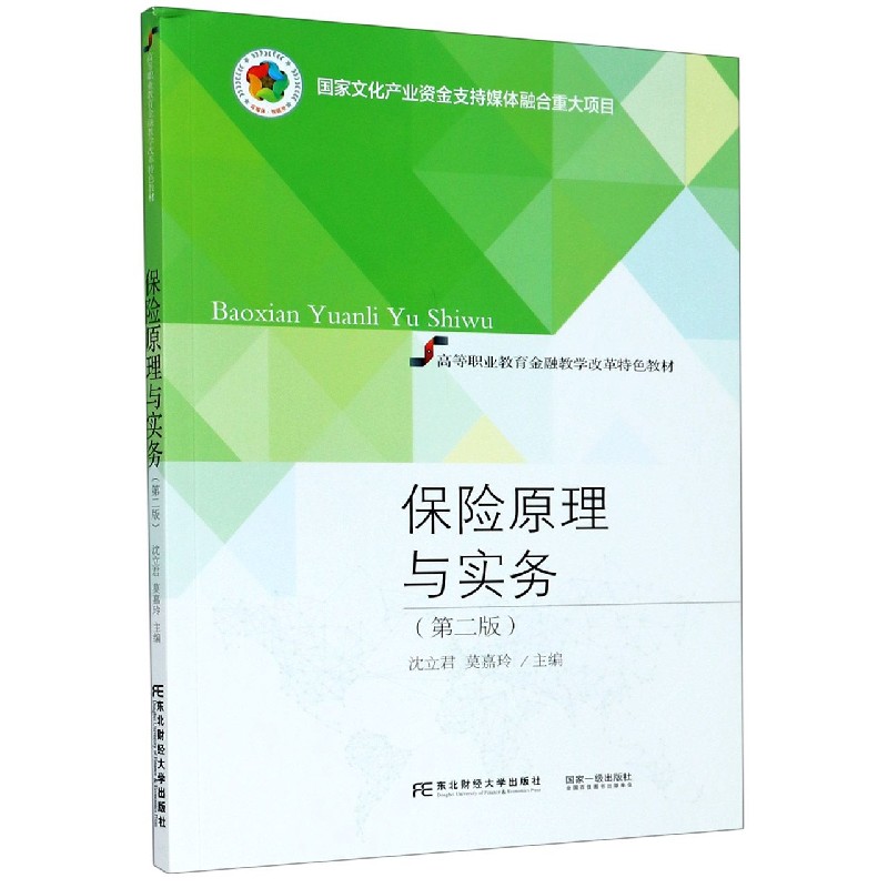 保险原理与实务（第2版高等职业教育金融教学改革特色教材）